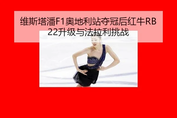 wei-si-ta-pan-ao-di-li-zhan-duo-guan-hou-hong-niu-sheng-ji-yu-fa-la-li-tiao-zhan-2-614.jpg
