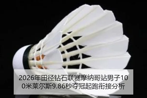 nian-tian-jing-zuan-shi-lian-sai-mo-na-ge-zhan-nan-zi-mi-lai-er-si-miao-duo-guan-qi-pao-xian-jie-fen-xi-3-663.jpg