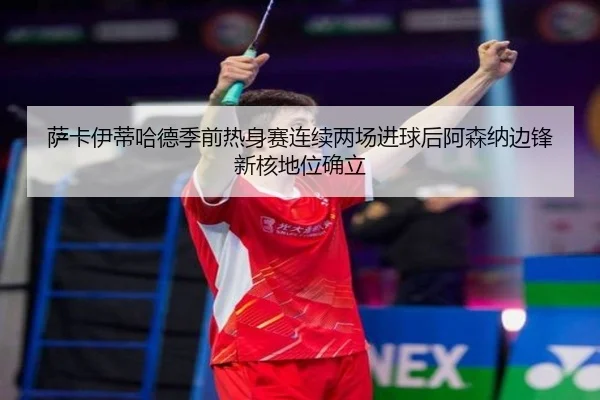 sa-ka-yi-di-ha-de-ji-qian-re-shen-sai-lian-xu-liang-chang-jin-qiu-hou-a-sen-na-bian-feng-xin-he-di-wei-que-li-2-911.jpg