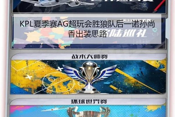 KPL夏季赛AG超玩会胜狼队后一诺孙尚香出装思路